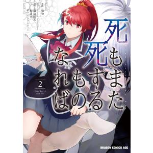 死もまた死するものなれば 2/海法紀光/桜井光/狛句｜boox