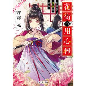 花街の用心棒 花は凛と後宮を守り/深海亮