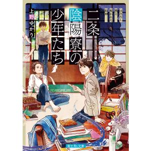 二条陰陽寮の少年たち はみだし響と呪われた狗神/上野ゆかり