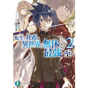転生した社畜は異世界でも無休で最強へ至る 2/丁鹿イノ