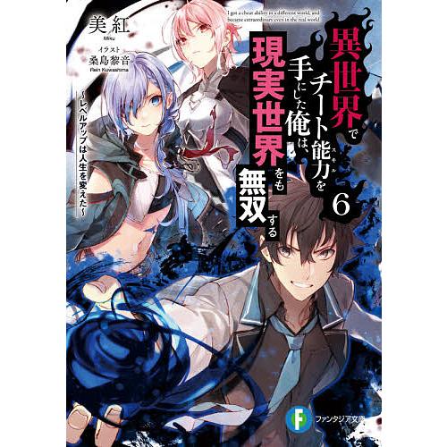 異世界でチート能力(スキル)を手にした俺は、現実世界をも無双する レベルアップは人生を変えた 6/美...