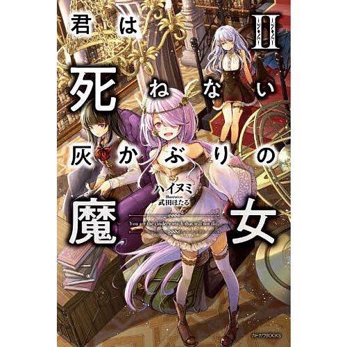 君は死ねない灰かぶりの魔女 2/ハイヌミ