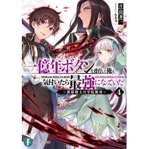 一億年ボタンを連打した俺は、気付いたら最強になっていた