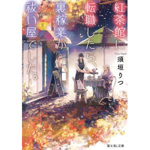 紅茶館に転職したら、裏稼業が祓い屋でした。/須垣りつ
