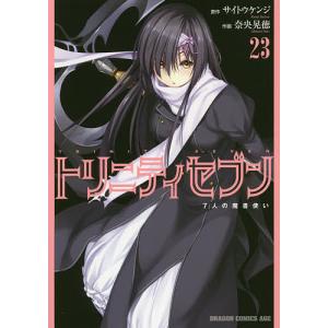 トリニティセブン　７人の魔書使い　２３/サイトウケンジ/奈央晃徳