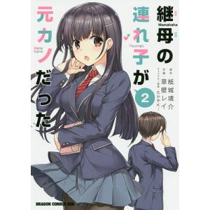 継母の連れ子が元カノだった　２/紙城境介/草壁レイ
