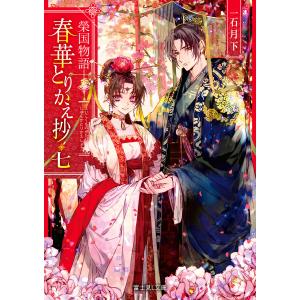 春華とりかえ抄 榮国物語 7/一石月下