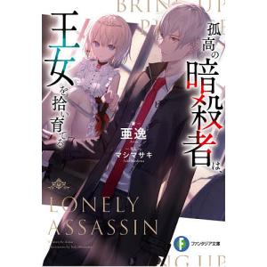 孤高の暗殺者は、王女を拾い育てる/亜逸