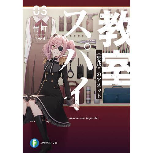 スパイ教室 03/竹町