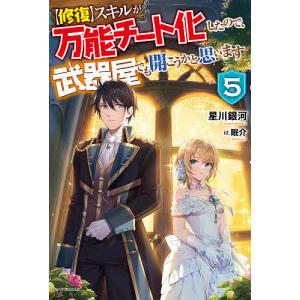 修復 スキルが万能チート化したので 武器屋でも開こうかと思います ５ 星川銀河 Bookfan Paypayモール店 通販 Paypayモール