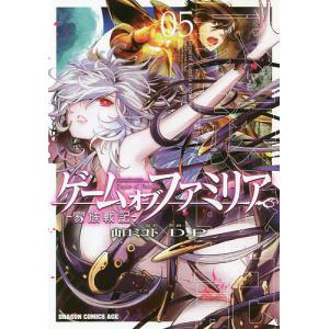 ゲームオブファミリア 家族戦記 05/山口ミコト/D．P｜boox
