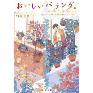 おいしいベランダ。 〔9〕/竹岡葉月