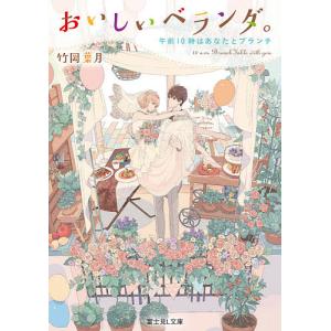 おいしいベランダ。　〔１０〕/竹岡葉月
