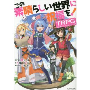 この素晴らしい世界に祝福を!TRPG上級ルールブック/暁なつめ/三嶋くろね/・イラスト大畑顕/ゲーム｜boox