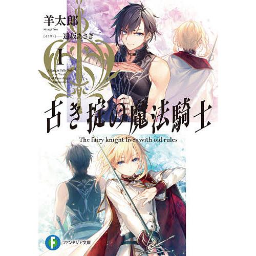 古き掟の魔法騎士 1/羊太郎