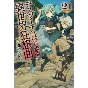 デスマーチからはじまる異世界狂想曲　２１/愛七ひろ