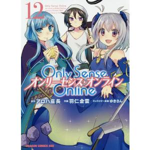 Only　Sense　Online　１２/アロハ座長/羽仁倉雲