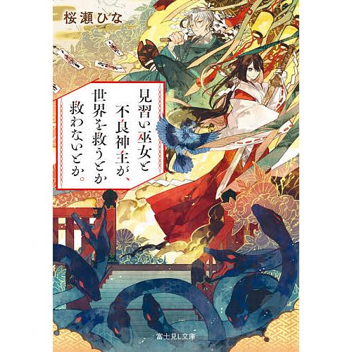 見習い巫女と不良神主が、世界を救うとか救わないとか。/桜瀬ひな