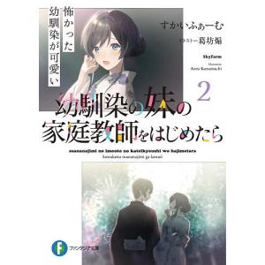 幼馴染の妹の家庭教師をはじめたら　２/すかいふぁーむ