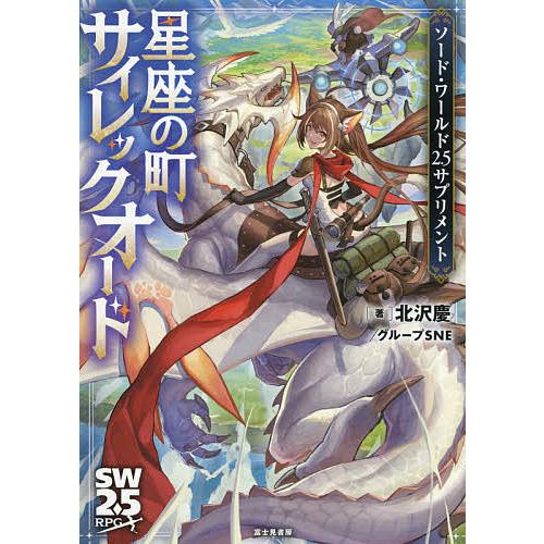 星座の町サイレックオード/北沢慶/グループSNE/ゲーム