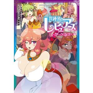 異種族レビュアーズコミックアンソロジー〜ダークネス〜　２/天原/mashaキャラクター原案ドラゴンエイジ編集部