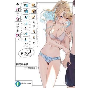 経験済みなキミと、経験ゼロなオレが、お付き合いする話。　その２/長岡マキ子