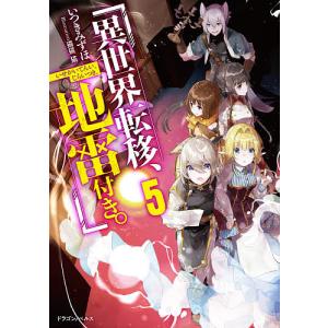 初回50 Offクーポン 異世界転移 地雷付き 5 電子書籍版 著者 いつきみずほ イラスト 猫猫猫 B Ebookjapan 通販 Yahoo ショッピング
