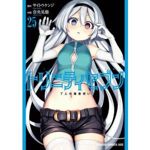 トリニティセブン　７人の魔書使い　２５/サイトウケンジ/奈央晃徳