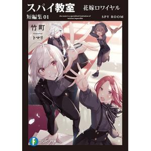 スパイ教室　短編集０１/竹町