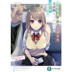 通勤電車で会う女子高生に、なぜかなつかれて困っている/甘粕冬夏
