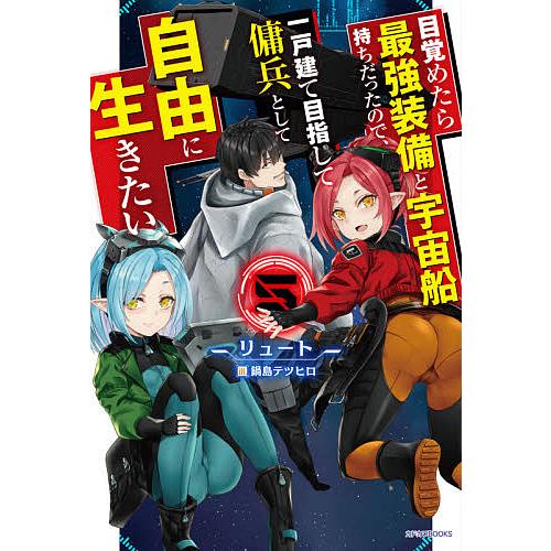 目覚めたら最強装備と宇宙船持ちだったので、一戸建て目指して傭兵として自由に生きたい 5/リュート