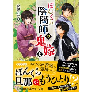 ぼんくら陰陽師の鬼嫁 7/秋田みやび｜boox