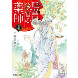 旺華国後宮の薬師　４/甲斐田紫乃