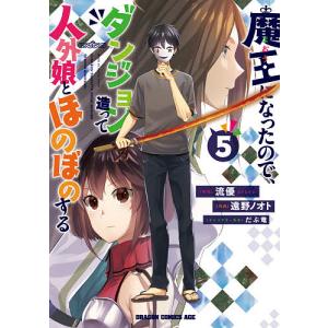 魔王になったので、ダンジョン造って人外娘とほのぼのする 5/流優/遠野ノオト｜boox