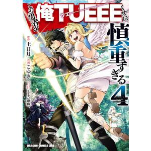 この勇者が俺TUEEEくせに慎重すぎる　４/土日月/こゆき