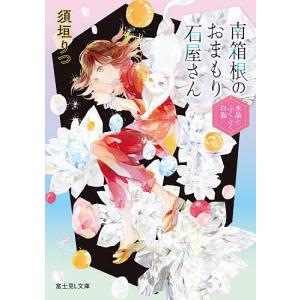 南箱根のおまもり石屋さん　水晶とふくふく白猫/須垣りつ