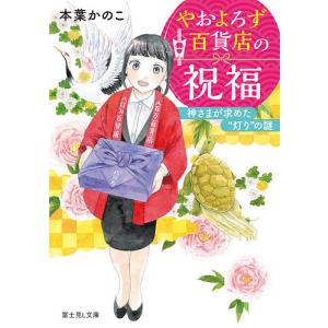 やおよろず百貨店の祝福 神さまが求めた“灯り”の謎/本葉かのこ｜boox