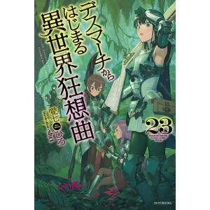 デスマーチからはじまる異世界狂想曲 23/愛七ひろ