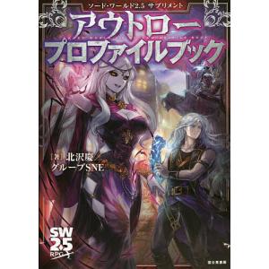 アウトロープロファイルブック 北沢慶 グループSNE ゲームの高価買取価格