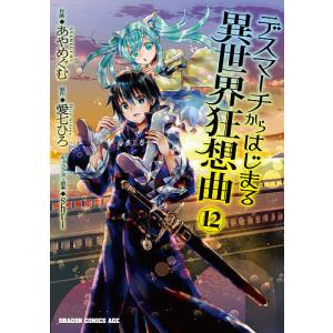 デスマーチからはじまる異世界狂想曲 12/あやめぐむ/愛七ひろ