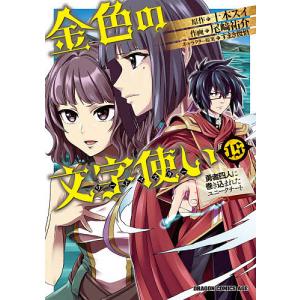 金色の文字使い(ワードマスター) 勇者四人に巻き込まれたユニークチート 15/十本スイ/尾崎祐介｜boox