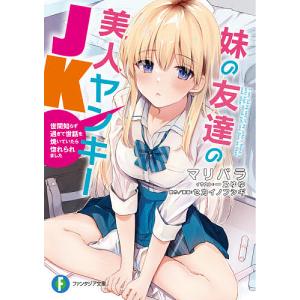 妹の友達の美人ヤンキーJK 世間知らず過ぎて世話を焼いていたら惚れられました/セカイノフシギ/漫画マリパラ｜boox