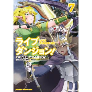 ライブダンジョン！　７/dy冷凍/ことりりょう