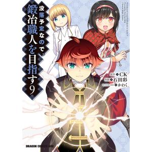 予約 没落予定なので 鍛冶職人を目指す ９ 石田彩 Ck かわく Bookfan Paypayモール店 通販 Paypayモール