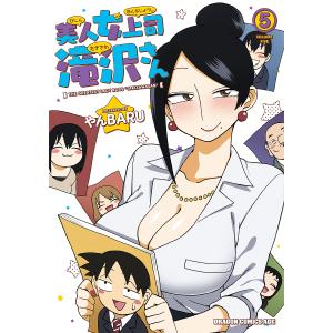 美人女上司滝沢さん　５/やんBARU