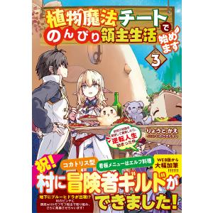 植物魔法チートでのんびり領主生活始めます 前世の知識を駆使して農業したら、逆転人生始まった件 3/りょうとかえ