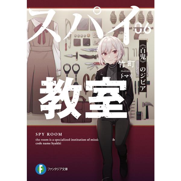 スパイ教室 06/竹町