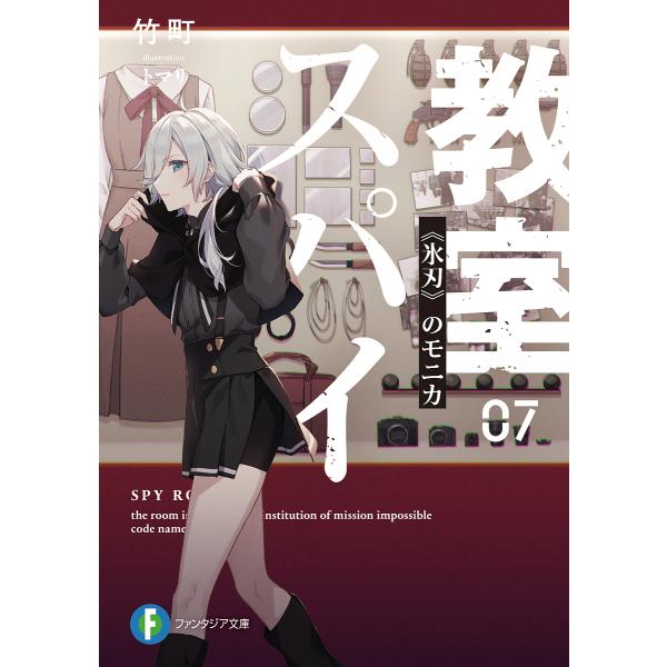 スパイ教室 07/竹町