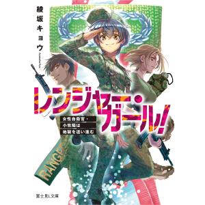 レンジャー・ガール！　女性自衛官・小牧陽は地獄を這い進む/綾坂キョウ