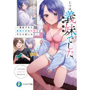 じつは義妹(いもうと)でした。 最近できた義理の弟の距離感がやたら近いわけ/白井ムク
